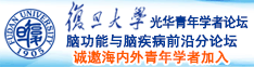 吃奶扣逼大鸡吧操下面视频诚邀海内外青年学者加入|复旦大学光华青年学者论坛—脑功能与脑疾病前沿分论坛