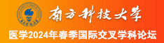 入肉騒南方科技大学医学2024年春季国际交叉学科论坛